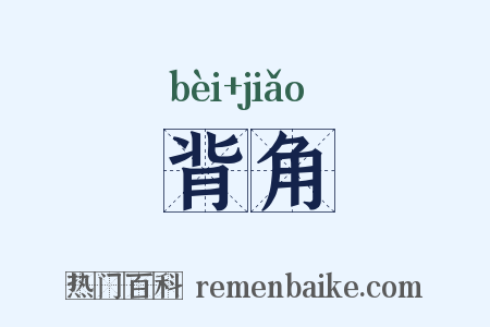 背角是什么意思的图片